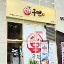 구멘 | 용인 라멘 전문점 구멘 죽전점 | 맵기 1단계 구멘정식 내돈내산 식사후기