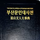 황산 1~10편 외2편 - 박중선/ 부산문인대사전 이미지