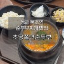 묵호역 | 동해 묵호역 맛집, 아침식사 추천 초당쫄면순두부 오픈런 후기