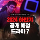 2024. 하반기 공개 예정 드라마 7 이미지