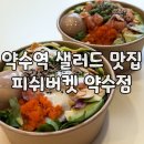 약수역 3번 출구 | [약수역 샐러드] 생연어 듬뿍 포케! 약수역 밥집 피쉬버켓 재방문 후기