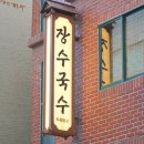 장수멸치국수 - 마포구 월드컵로 40 | 장수멸치국수
