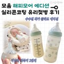 리얼핏 | 모윰 해피모어 에디션 l 실리콘 코팅 유리젖병 + 리얼핏 꼭지 2단계 후기
