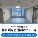 씨유 경주해링턴플레이스점 | 신경주역해링턴플레이스입주청소 33평 기본에 충실하며 먼지 한톨도 용납안합니다