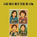 희망나눔반찬(우리나눔) | 시집 필사 출간 모임 줌 나눔 후기