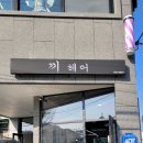 끼헤어샵