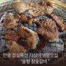 참숯사랑 | 안중 가성비 맛집 솔향 참숯갈비 솔직후기