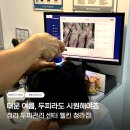 비전하이 인천센터 | 청라 두피관리 웰킨두피탈모센터 인천청라점에서 엄마한테 효도한 엄미새 후기