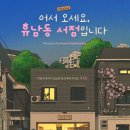 대학로 소설원작 따뜻한 뮤지컬연극 '어서오세요 휴남동서점입니다' 관람후기