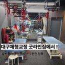 태권박사 & 스포츠 짐 | 대구체형교정 굿라인짐 후기! 골반틀어짐부터 거북목까지 완전정복
