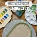 영종도 도자기 공방 추천, &#39;그래도자기&#39; 도자기 완성사진까지! (내돈내산)