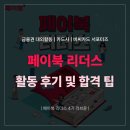 [페이북 리더스] 비씨카드 페이북 리더스 4기 활동 후기 및 합격 팁 (최우수 수료, 지원서 공유, 면접...