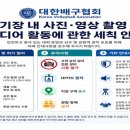 대한배구협회 = 경기장 내 사전 승인 없이 전문 촬영 장비 사용 불가 이미지