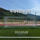 삼동면민운동장 운동시설 | [우리스포츠산업]남해삼동운동장_축구골대(알미늄)설치