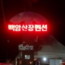 백암산장 이미지