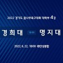 [비주얼스포츠 라이브중계안내] 2022경기도꿈나무축구대회 대학부 4강 이미지