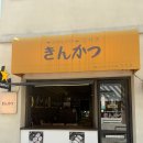 양산 | 양산 긴카츠 방문 후기 🦊