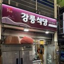 강릉실비식당 이미지