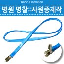 [화성디에스병원] 병원 명찰::사원증 줄 제작 후기
