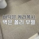포레스트엠 | 창원줄눈시공 롯데캐슬 포레스트 후기 / 바닥 케라폭시, 벽 폴리 무펄 줄눈