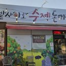 강정동-6 | 서귀포 돈까스 맛집 제주도 돈까스 가성비 끝판왕 귤밭사이로수제돈가스 후기