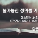 2024. 4. 14. 부활절 셋째주일 "불가능한 정의를 기다리며" - 황은영 목사 이미지