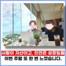 사람은 '자산'이고, 인연은 '성장'임을 이번 주말 또 한 번 느꼈습니다