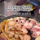 동춘돌곱창 상대원점 이미지