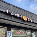 송담대구왕뽈찜 이미지
