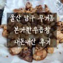 매월본가 | [울산 남구 무거동 맛집] 본가한우곱창 내돈내산 솔직후기