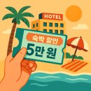 신나는 독서탐험대 | 숙박세일페스타 신청법 여름맞이 숙박비 최대 5만 원 할인 총정리!
