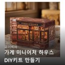 미니어처 만들기 | 코너씨의 가게 미니어처 하우스 DIY키트 만들기 한글설명서 후기보고 바로 장바구니 담았어요
