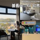 양평라떼호텔 | 양평숙소 &#34;블룸비스타호텔&#34; 남한강뷰 패밀리룸후기, 부대시설 식당