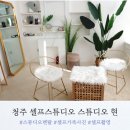 청주 셀프사진관:: 스튜디오 대여, 셀프가족사진 촬영_스튜디오 현
