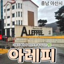 영인면 영인로 | [공지] 아산 대형 카페 | 영인저수지 뷰,풍경 좋은 베이커리 카페 아레피 ALEFFEE