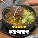 신선해장국 | 울산 유곡동 맛집 우창해장국 도가니탕 선지해장국 편육 저녁식사 밥집