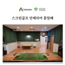 스크린골프인테리어 흥망패를 결정하는 가장 중요한 요인