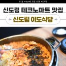 신도림 이도식당 - 신도림 테크노마트 맛집