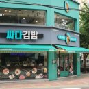싸다김밥(삼산점) 이미지
