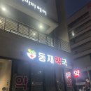 동재약국 이미지