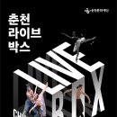 춘천 라이브 박스 : WHITE BOX 이미지