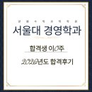 양쌤수학 - 서구 원도안로207번길 8-8 | 26학년도 서울대학교 경영학과 합격생 후기 [ 양쌤수학 과학학원 ]