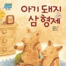 아기돼지 삼형제 이미지