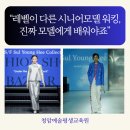 노원평생교육원 | 노원 시니어 모델 학원 워킹 배우기, 실제 콘테스트 수상 강사 청암예술평생교육원에서