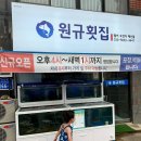원규횟집 이미지