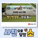 한주축사 이미지