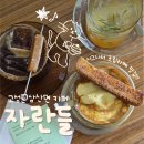 고성 | 경남 고성 카페 자란들 후기｜주택 개조 감성, 창원 근교 데이트·나들이 코스