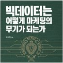 빅데이터는 어떻게 기업의 무기가 되는가 | [책] 빅데이터는 어떻게 마케팅의 무기가 되는가