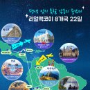 [KE] 중남미 8개국 22일 :: NEW 평생 잊지 못할 감동의 리얼맥코이 이미지