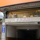 겸스네일